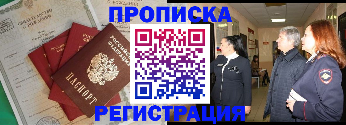 прописка в Белогорске